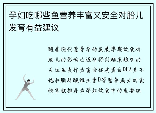 孕妇吃哪些鱼营养丰富又安全对胎儿发育有益建议