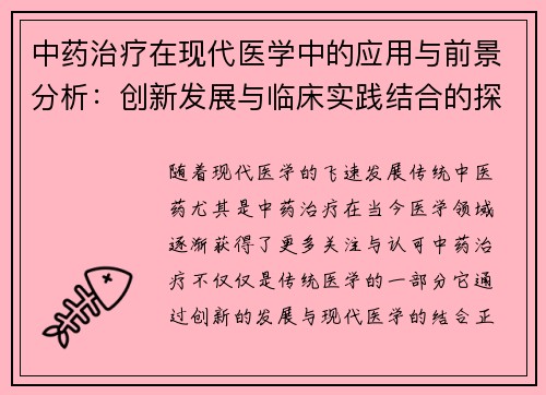 中药治疗在现代医学中的应用与前景分析：创新发展与临床实践结合的探讨