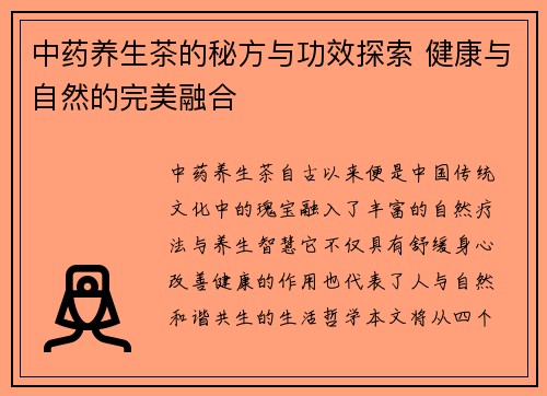 中药养生茶的秘方与功效探索 健康与自然的完美融合