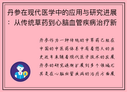 丹参在现代医学中的应用与研究进展：从传统草药到心脑血管疾病治疗新选择