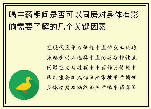 喝中药期间是否可以同房对身体有影响需要了解的几个关键因素