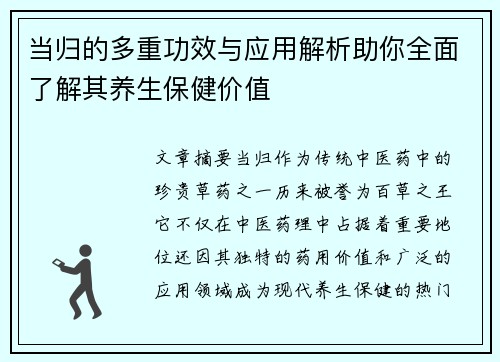 当归的多重功效与应用解析助你全面了解其养生保健价值