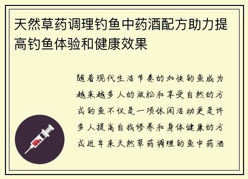 天然草药调理钓鱼中药酒配方助力提高钓鱼体验和健康效果