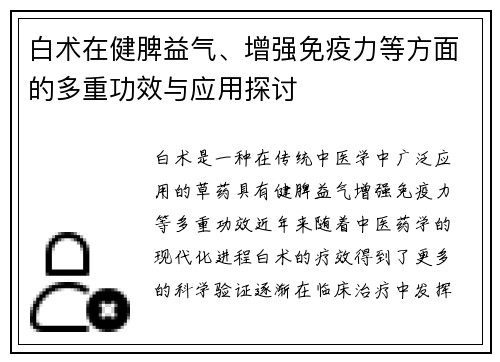 白术在健脾益气、增强免疫力等方面的多重功效与应用探讨