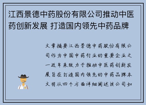 江西景德中药股份有限公司推动中医药创新发展 打造国内领先中药品牌