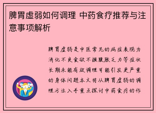 脾胃虚弱如何调理 中药食疗推荐与注意事项解析