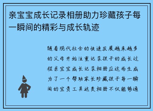 亲宝宝成长记录相册助力珍藏孩子每一瞬间的精彩与成长轨迹