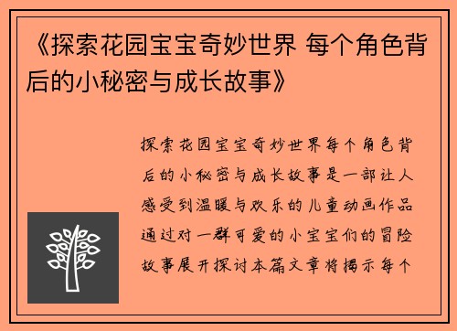 《探索花园宝宝奇妙世界 每个角色背后的小秘密与成长故事》