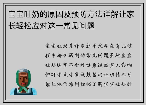 宝宝吐奶的原因及预防方法详解让家长轻松应对这一常见问题