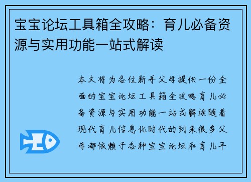 宝宝论坛工具箱全攻略：育儿必备资源与实用功能一站式解读