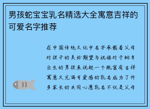 男孩蛇宝宝乳名精选大全寓意吉祥的可爱名字推荐