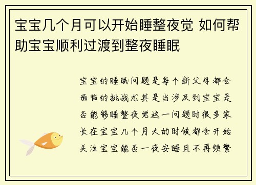 宝宝几个月可以开始睡整夜觉 如何帮助宝宝顺利过渡到整夜睡眠