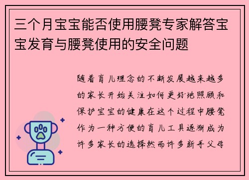 三个月宝宝能否使用腰凳专家解答宝宝发育与腰凳使用的安全问题