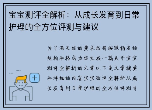 宝宝测评全解析：从成长发育到日常护理的全方位评测与建议