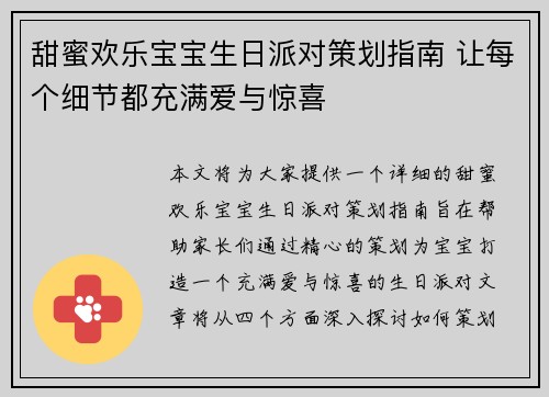 甜蜜欢乐宝宝生日派对策划指南 让每个细节都充满爱与惊喜